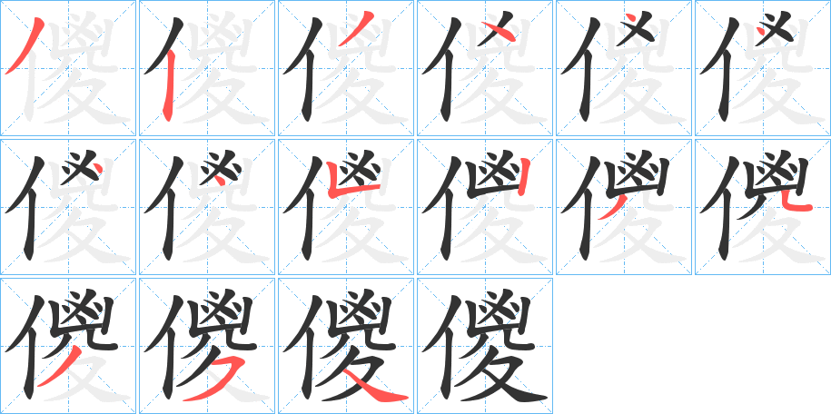 儍字的笔顺分步演示