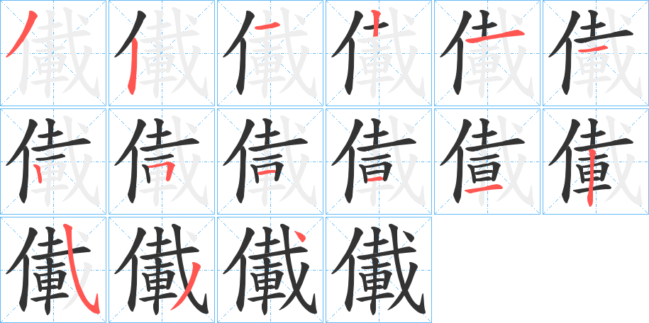 儎字的笔顺分步演示