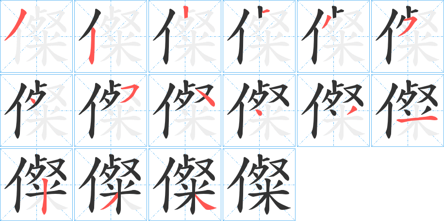 儏字的笔顺分步演示