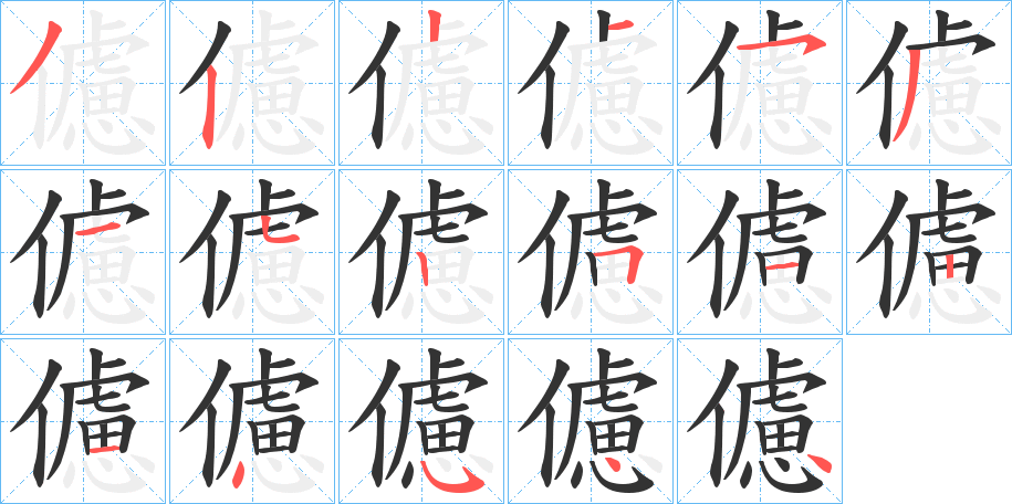 儢字的笔顺分步演示