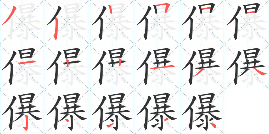儤字的笔顺分步演示