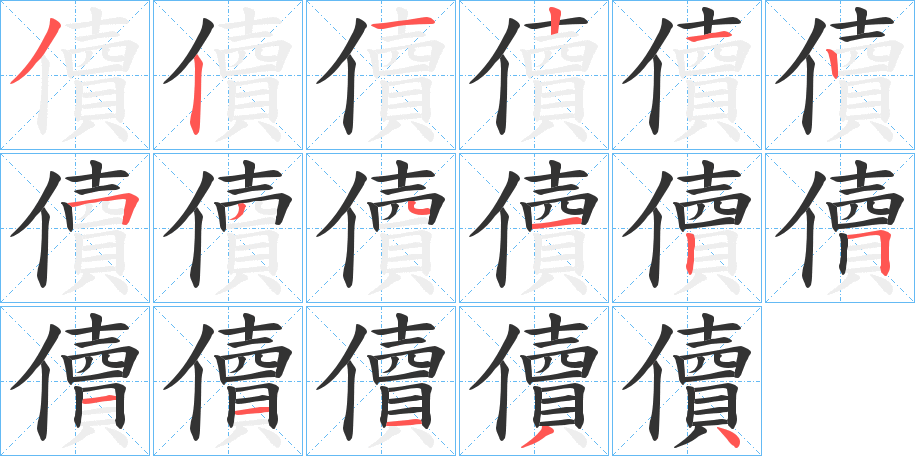 儥字的笔顺分步演示