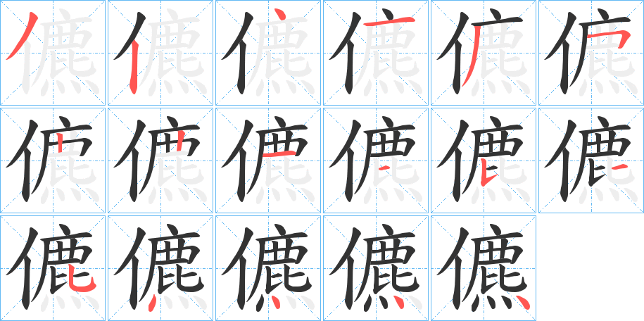 儦字的笔顺分步演示