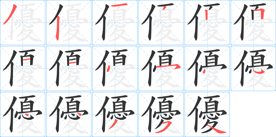 優字的笔顺分步演示
