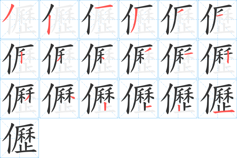 儮字的笔顺分步演示