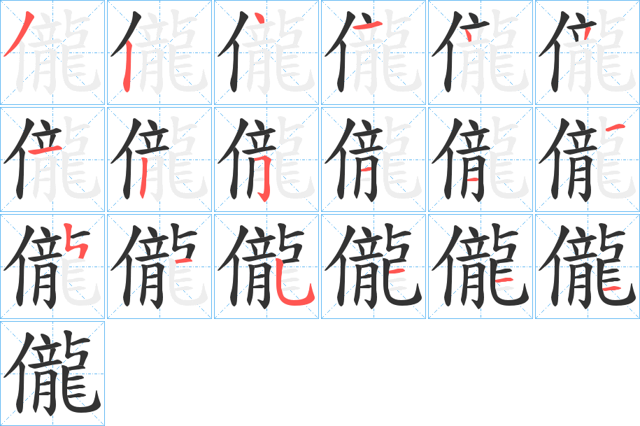 儱字的笔顺分步演示