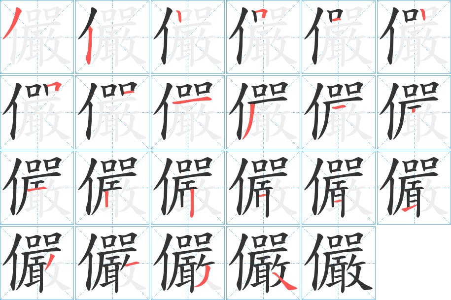 儼字的笔顺分步演示