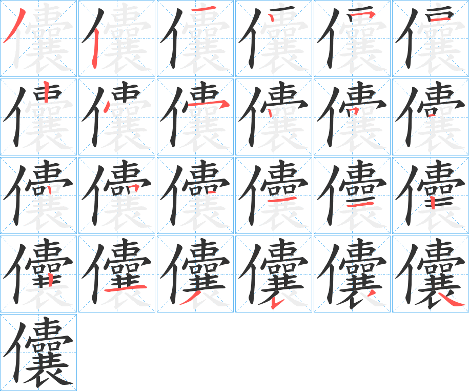 儾字的笔顺分步演示