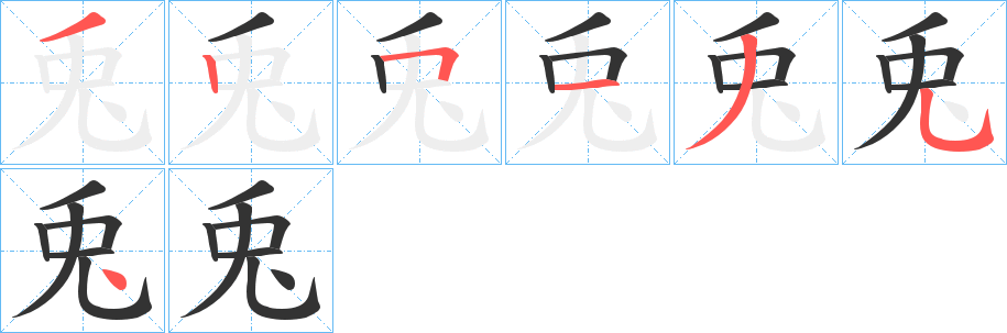 兎字的笔顺分步演示