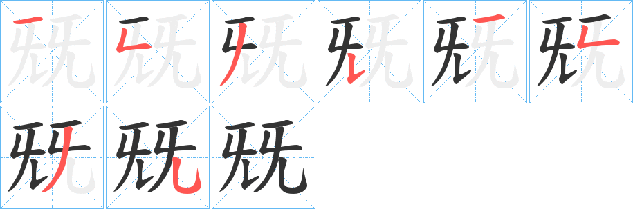 兓字的笔顺分步演示