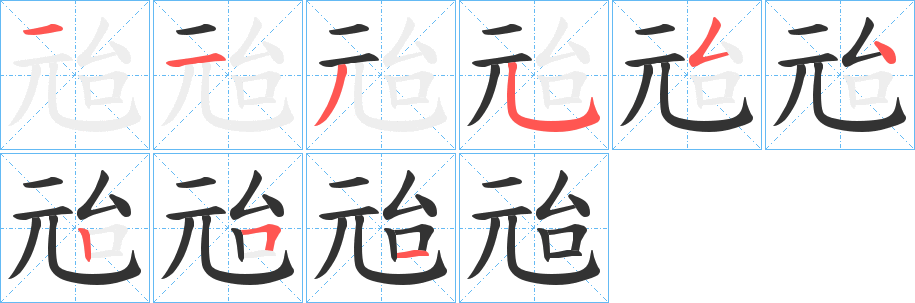 兘字的笔顺分步演示