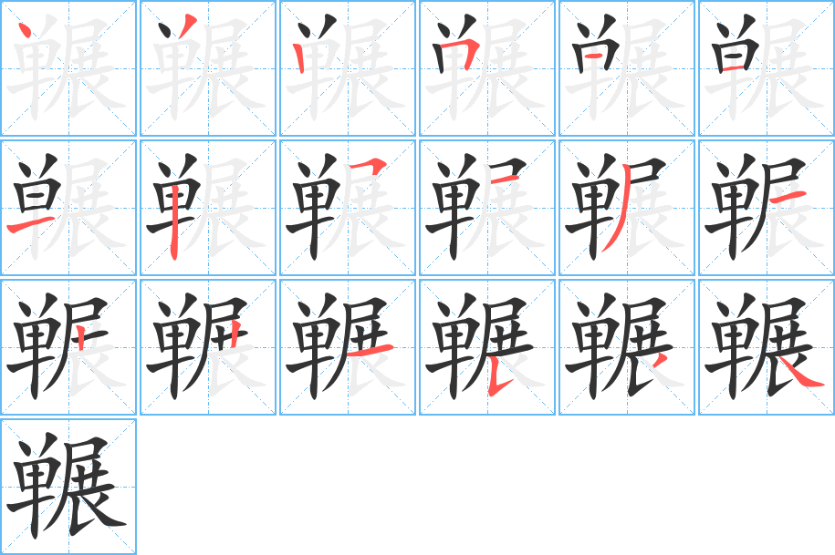 冁字的笔顺分步演示