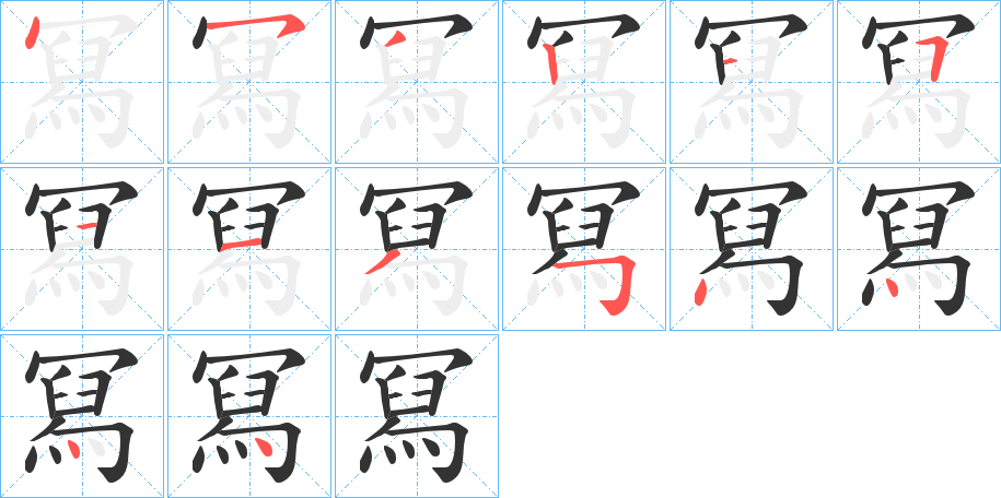 冩字的笔顺分步演示