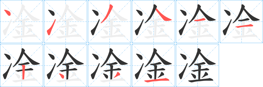 凎字的笔顺分步演示