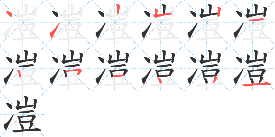 凒字的笔顺分步演示