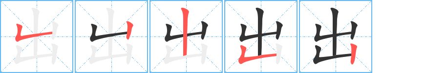 出字的笔顺分步演示