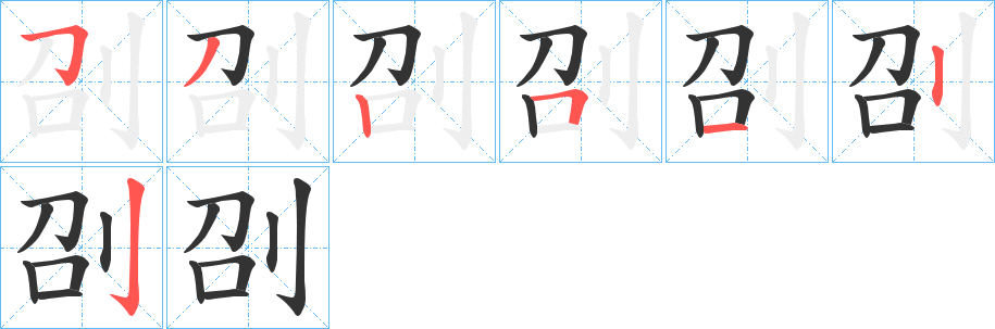 刟字的笔顺分步演示