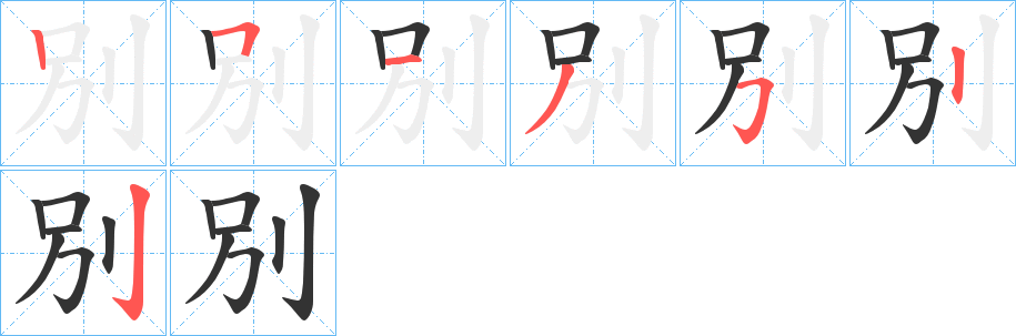 別字的笔顺分步演示