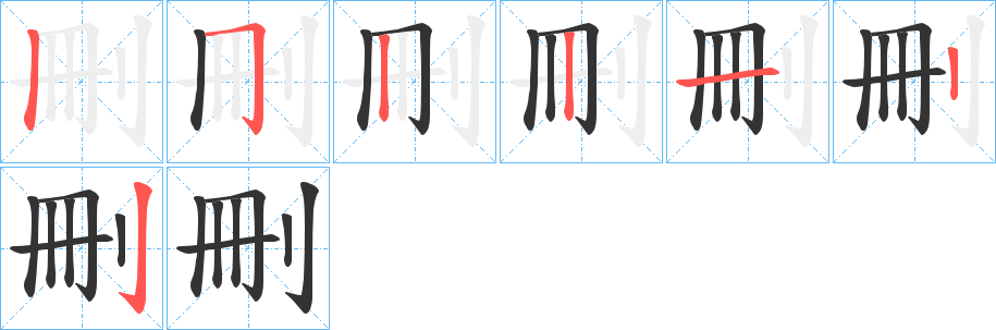 刪字的笔顺分步演示