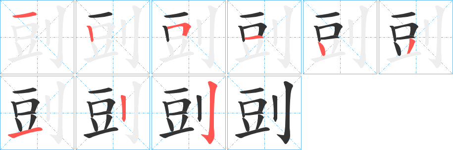 剅字的笔顺分步演示