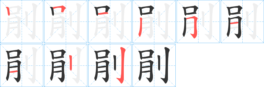 剈字的笔顺分步演示