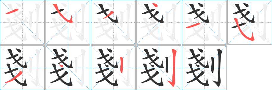 剗字的笔顺分步演示