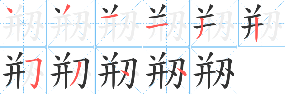 剙字的笔顺分步演示