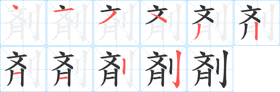 剤字的笔顺分步演示
