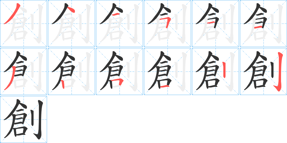 創字的笔顺分步演示