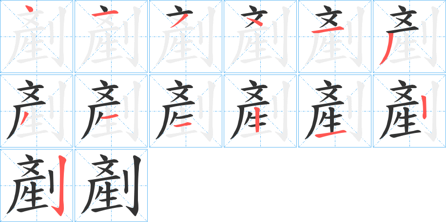 剷字的笔顺分步演示