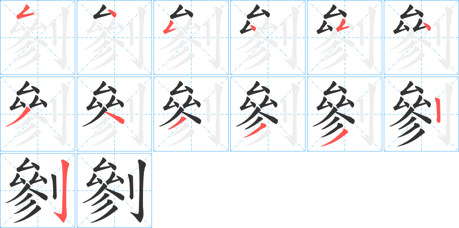 剼字的笔顺分步演示