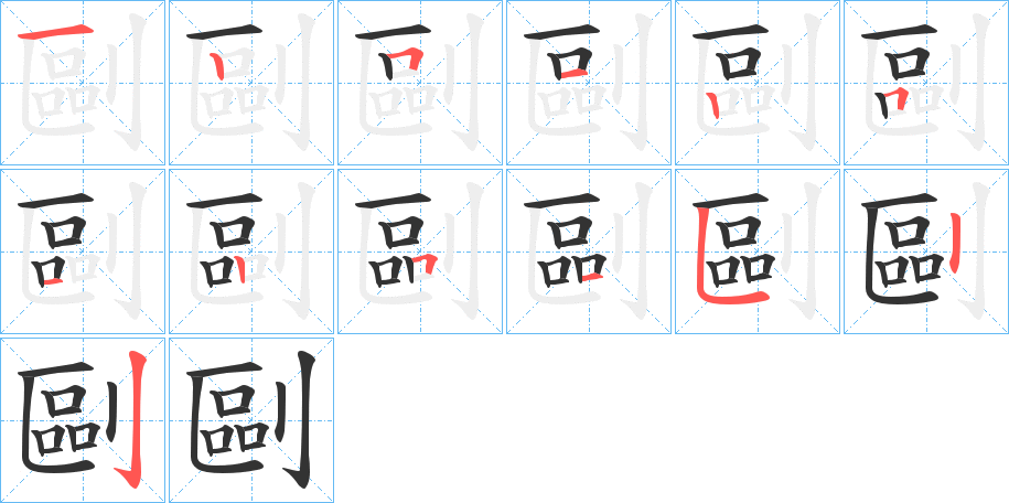 剾字的笔顺分步演示