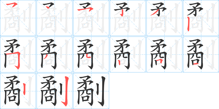 劀字的笔顺分步演示