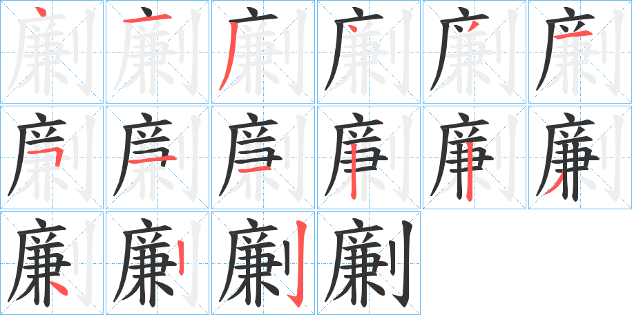 劆字的笔顺分步演示