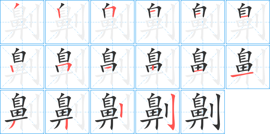 劓字的笔顺分步演示