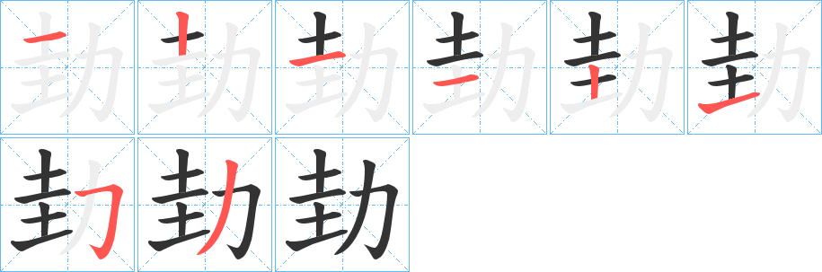 劸字的笔顺分步演示
