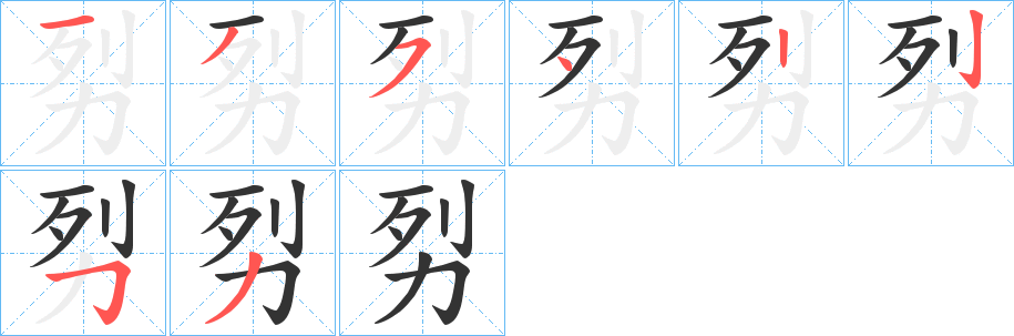 劽字的笔顺分步演示