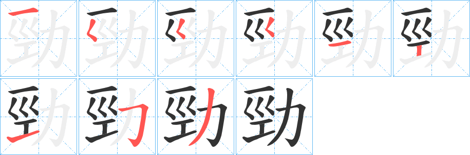勁字的笔顺分步演示