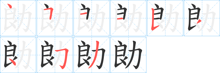 勆字的笔顺分步演示