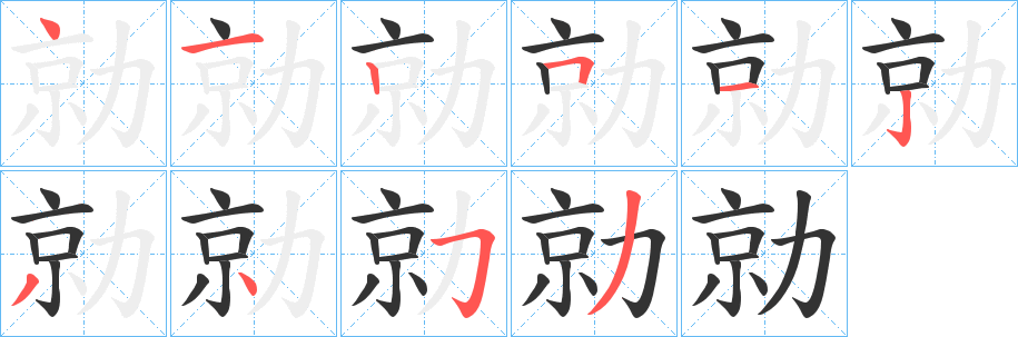 勍字的笔顺分步演示