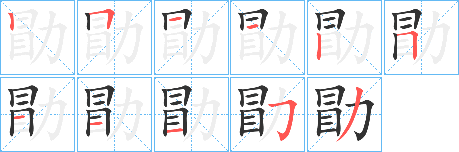 勖字的笔顺分步演示