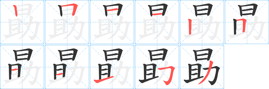 勗字的笔顺分步演示