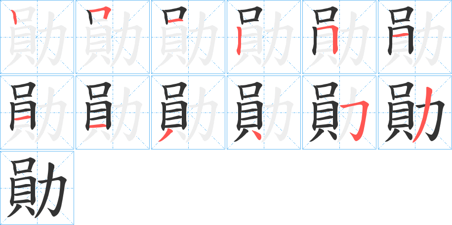 勛字的笔顺分步演示