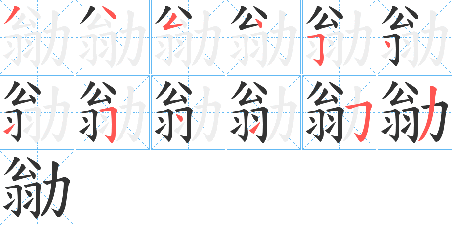 勜字的笔顺分步演示