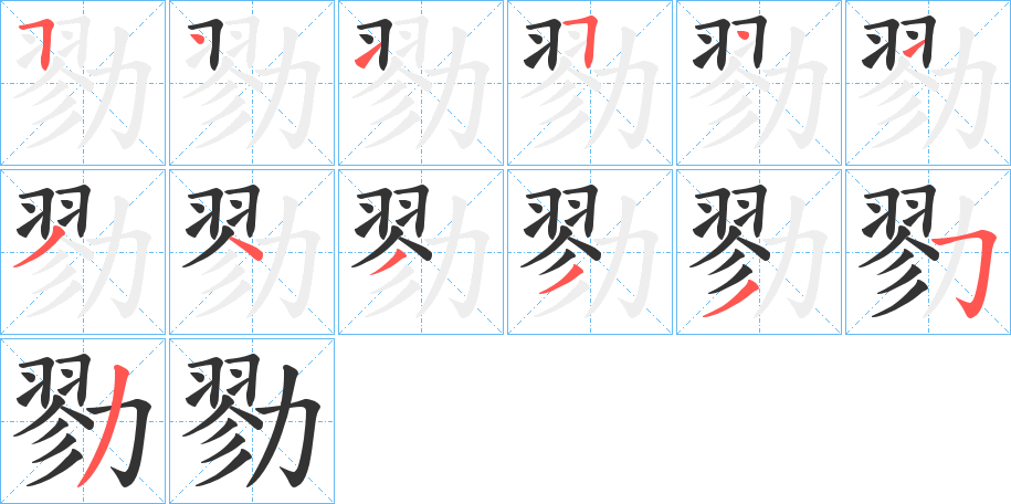 勠字的笔顺分步演示