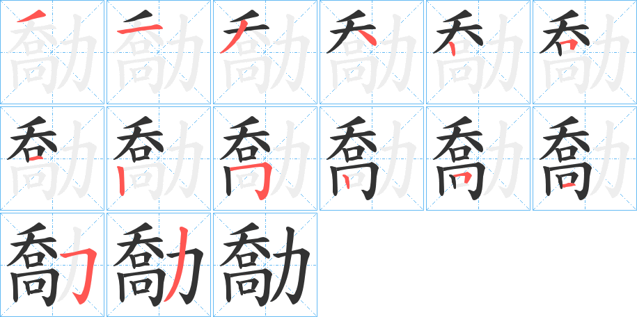 勪字的笔顺分步演示