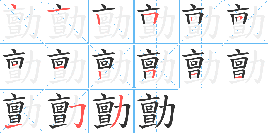 勯字的笔顺分步演示