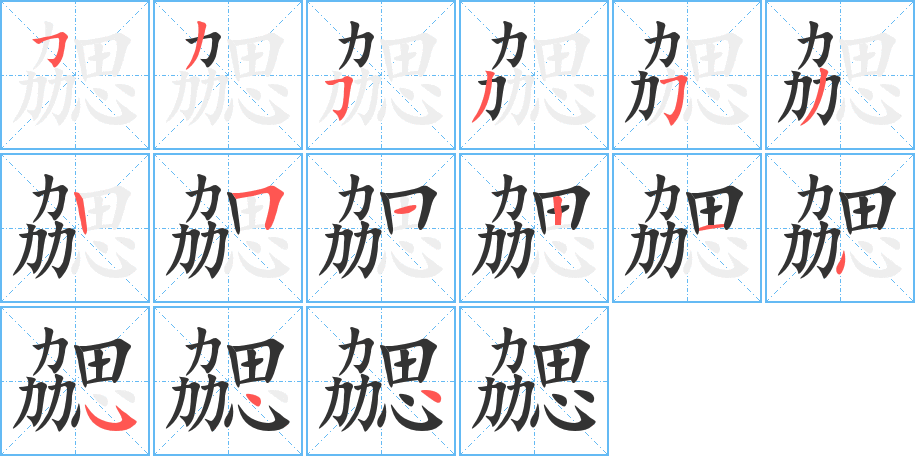 勰字的笔顺分步演示