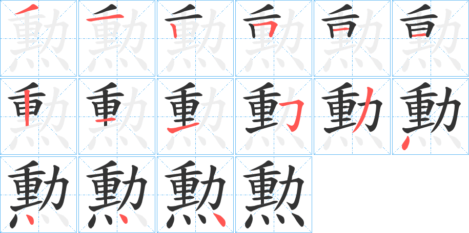 勲字的笔顺分步演示