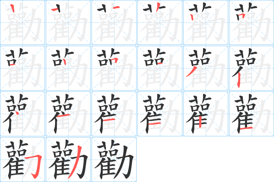 勸字的笔顺分步演示